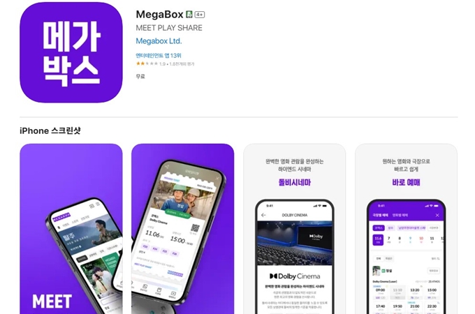 메가박스 앱 설치 바로가기 안내