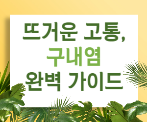 뜨거운 고통 속의 비밀, 구내염 완벽 가이드