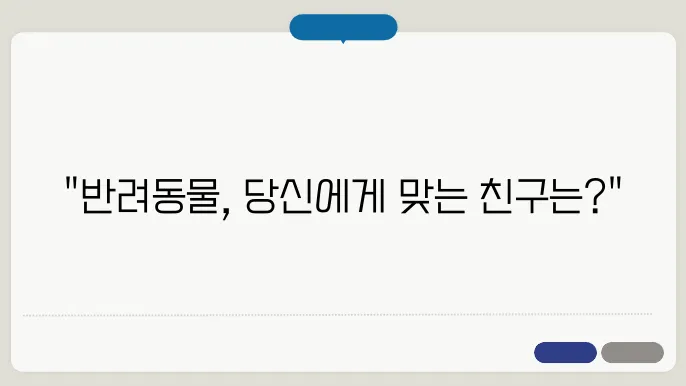 반려동물 종류의 입양 특징