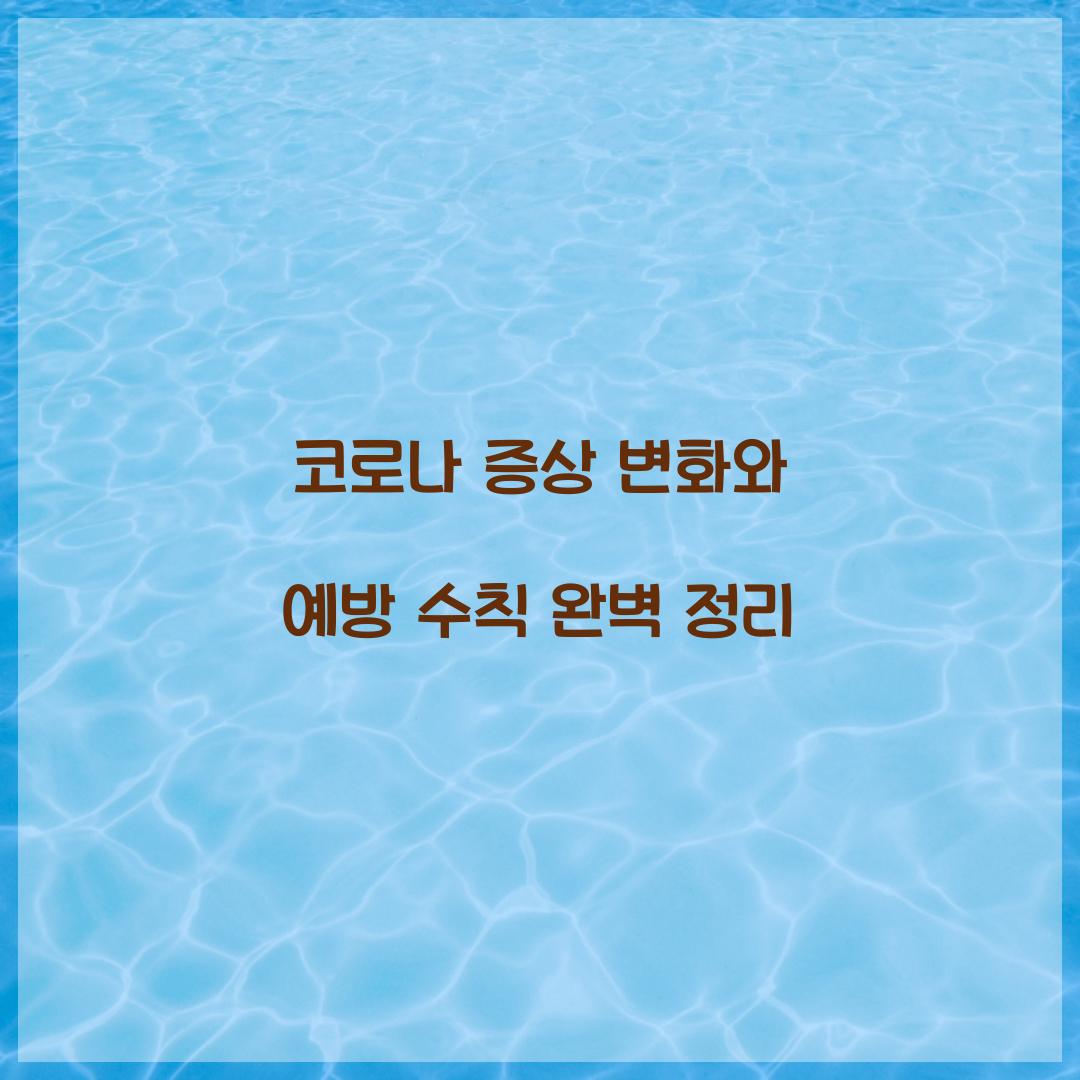 코로나 증상 변화