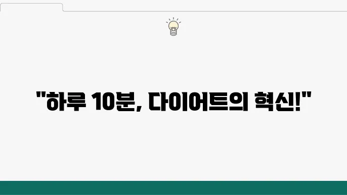 하루 10분 실내운동으로 실천하는 다이어트 비법