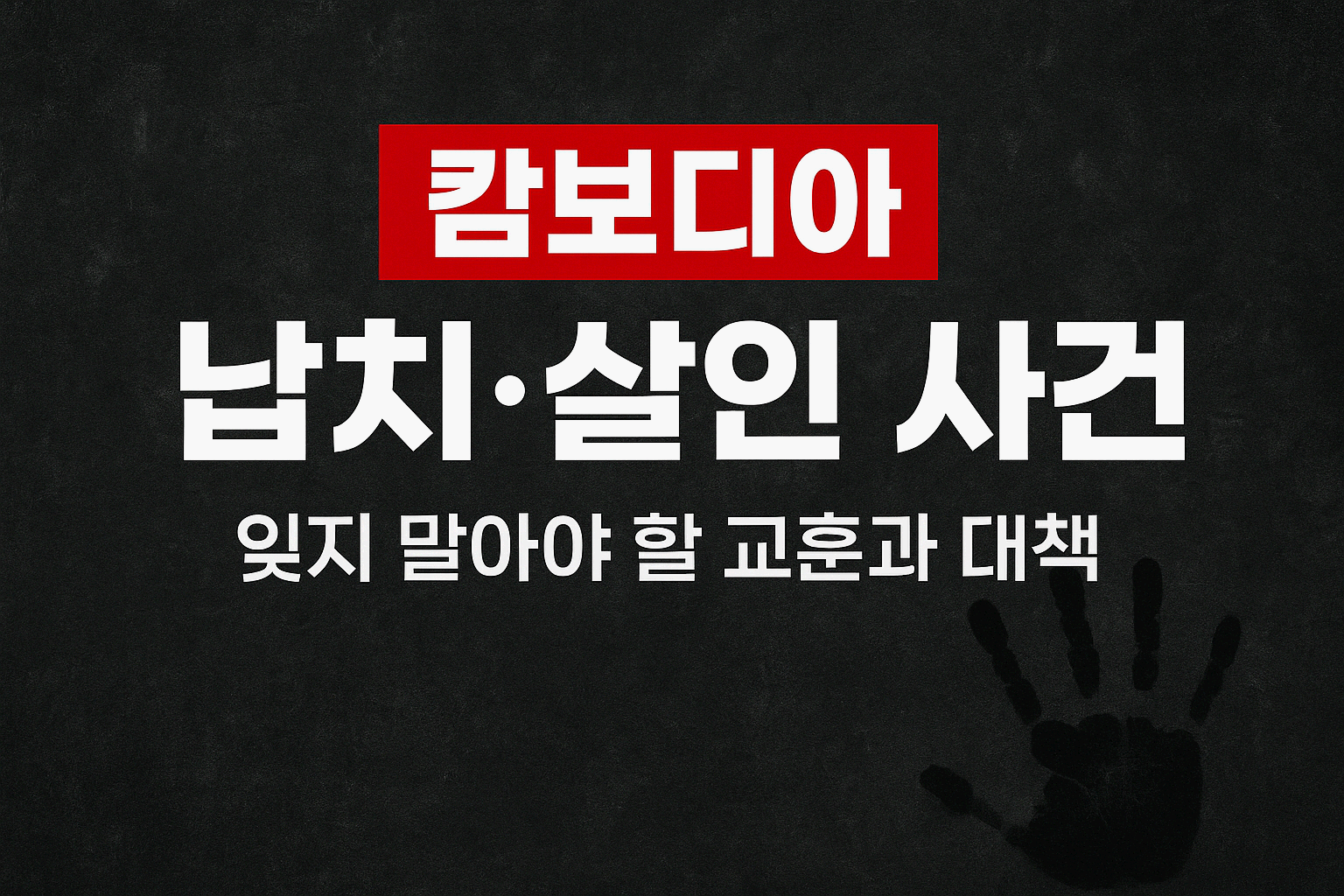 캄보디아 납치&middot;살인 사건, 잊지 말아야 할 교훈과 대책