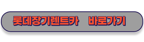 롯데 렌트카 바로가기