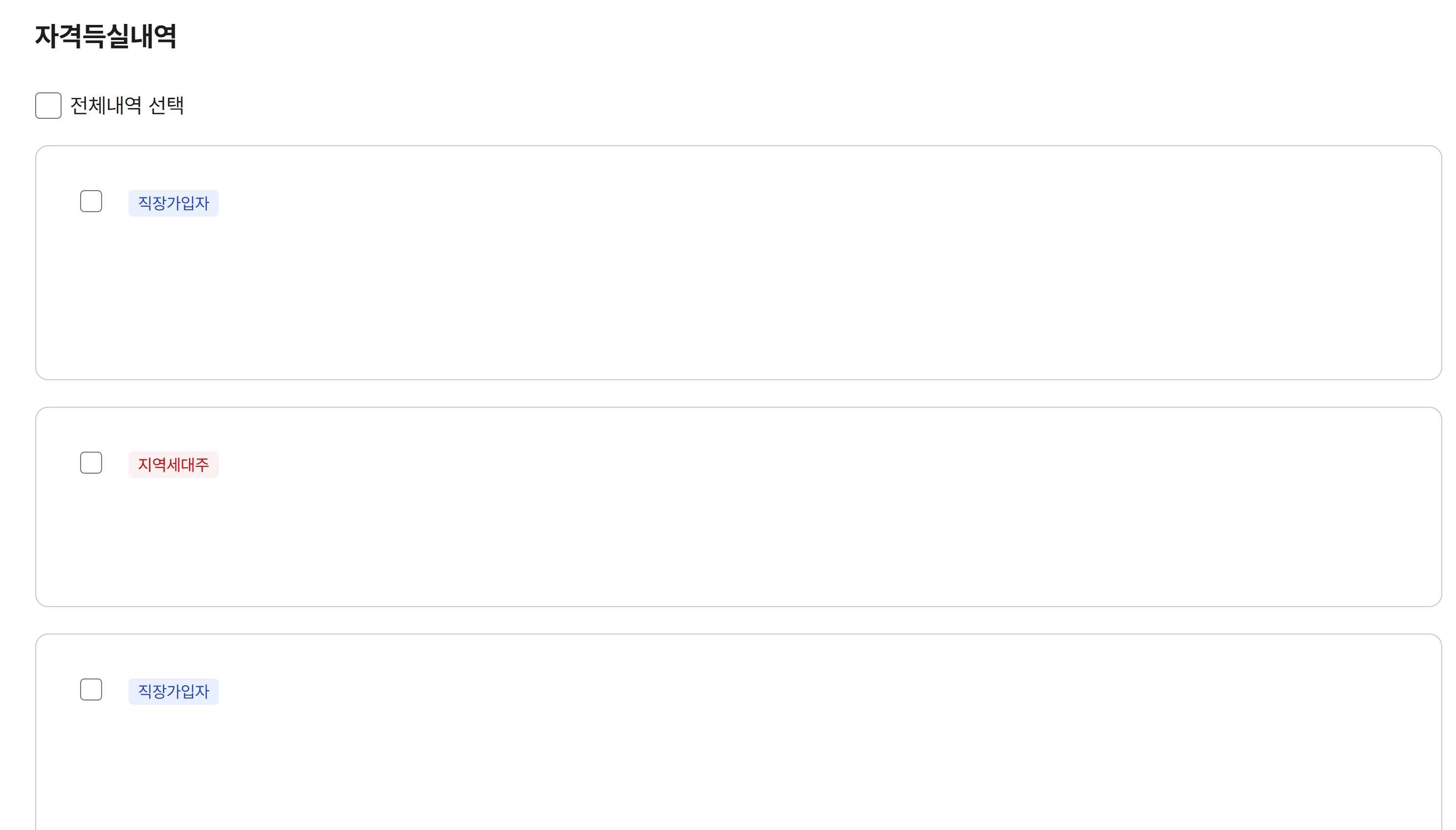 건강보험 자격득실확인서