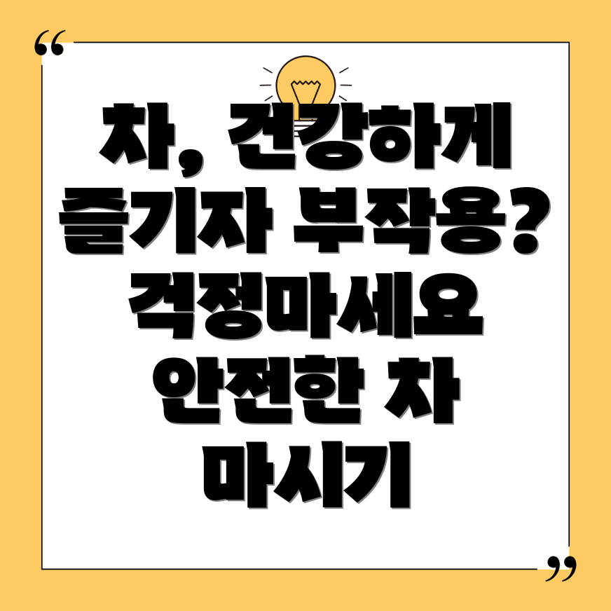 차 섭취 주의사항