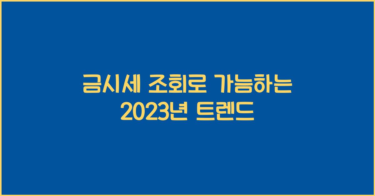 금시세 조회