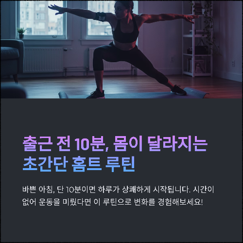 출근 전 10분, 몸이 달라지는 초간단 홈트 루틴