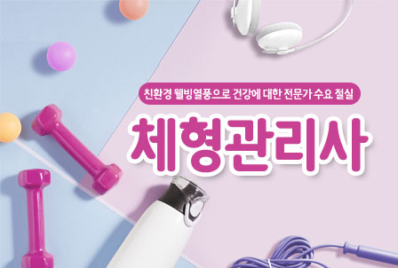 체형관리사(다이어트플래너)