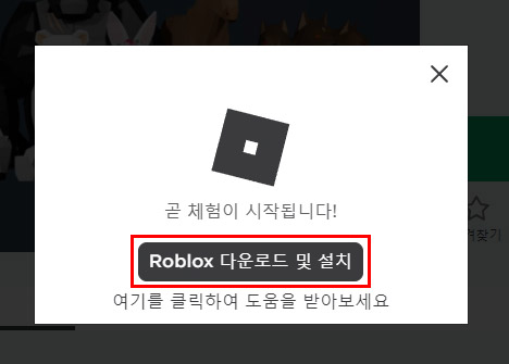 Roblox 다운로드 및 설치