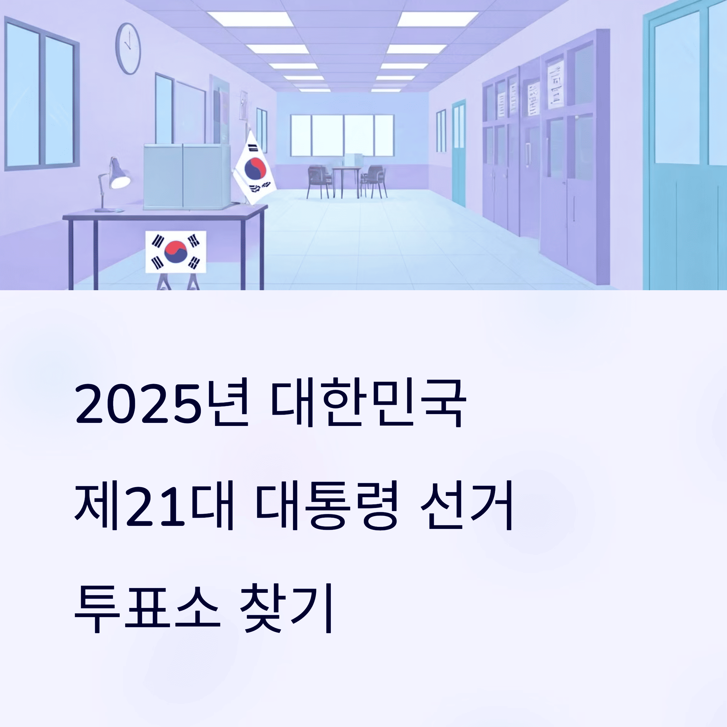 제21대 대통령 선거 투표소 찾기