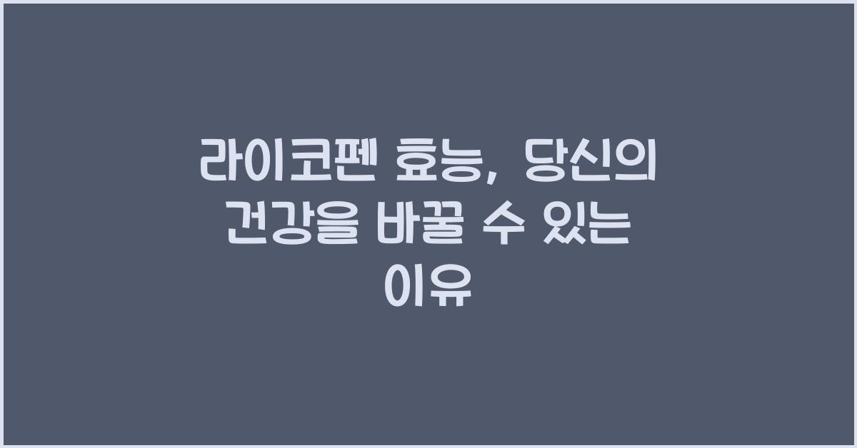 라이코펜 효능 