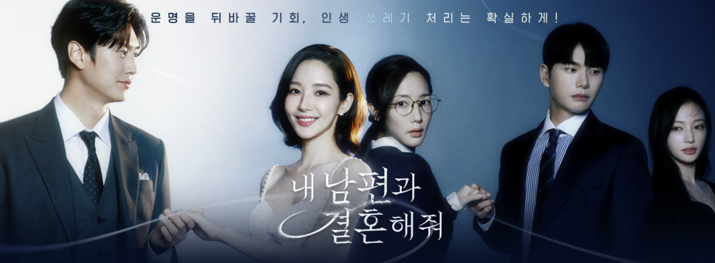 '내 남편과 결혼해줘' 포스터