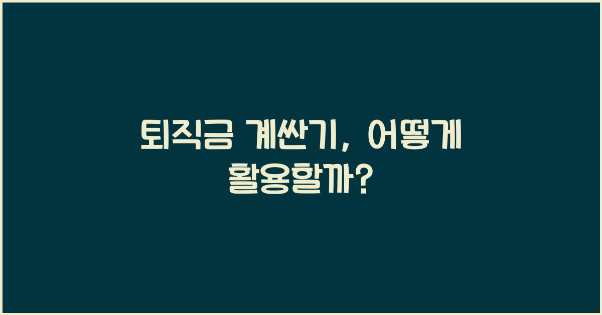 퇴직금 계싼기