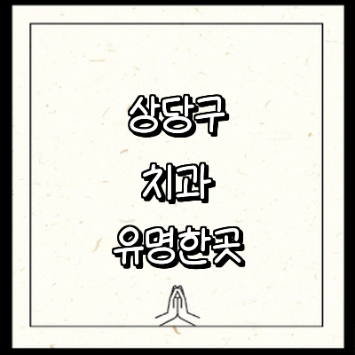 청주 상당구 치과