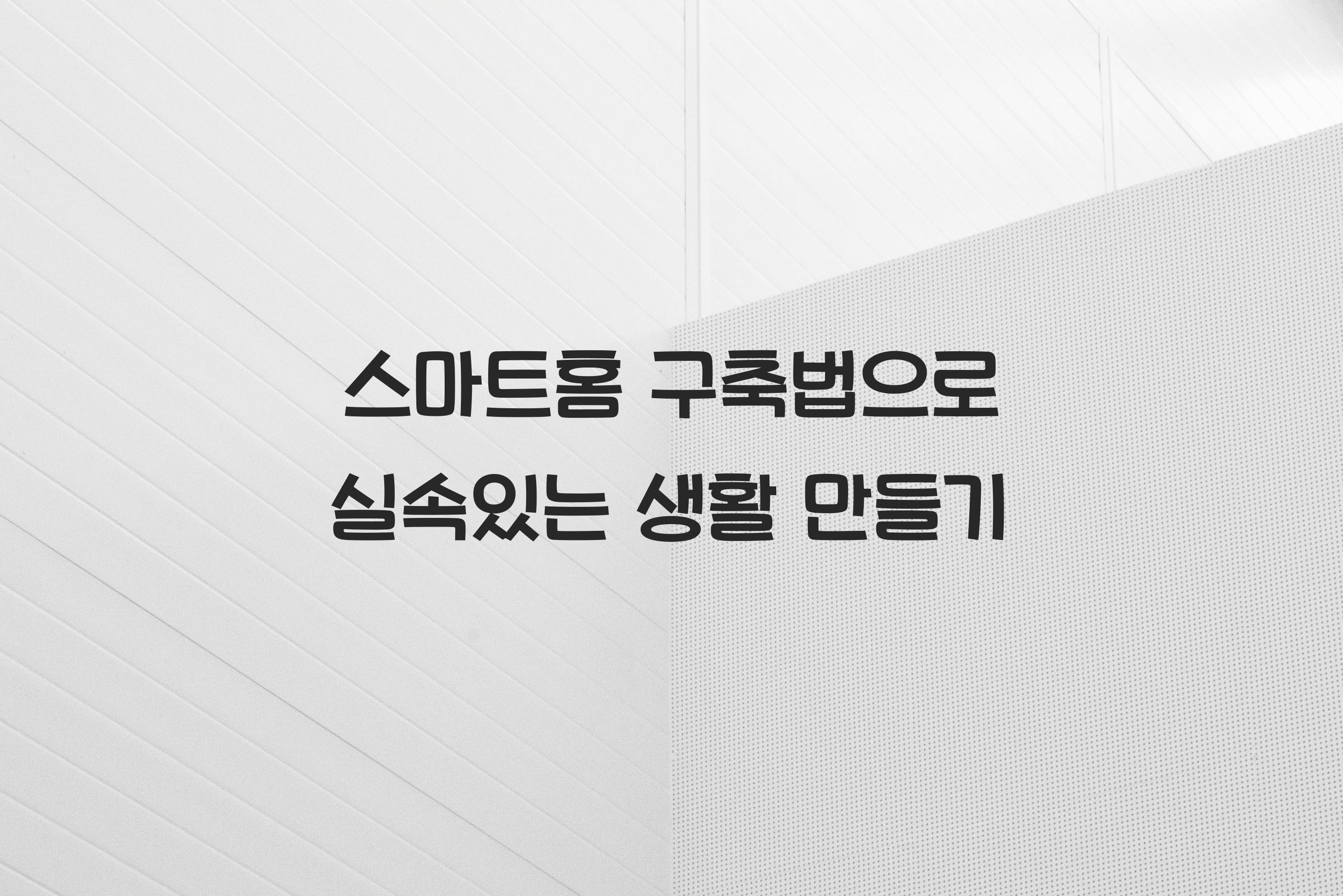 스마트홈 구축법