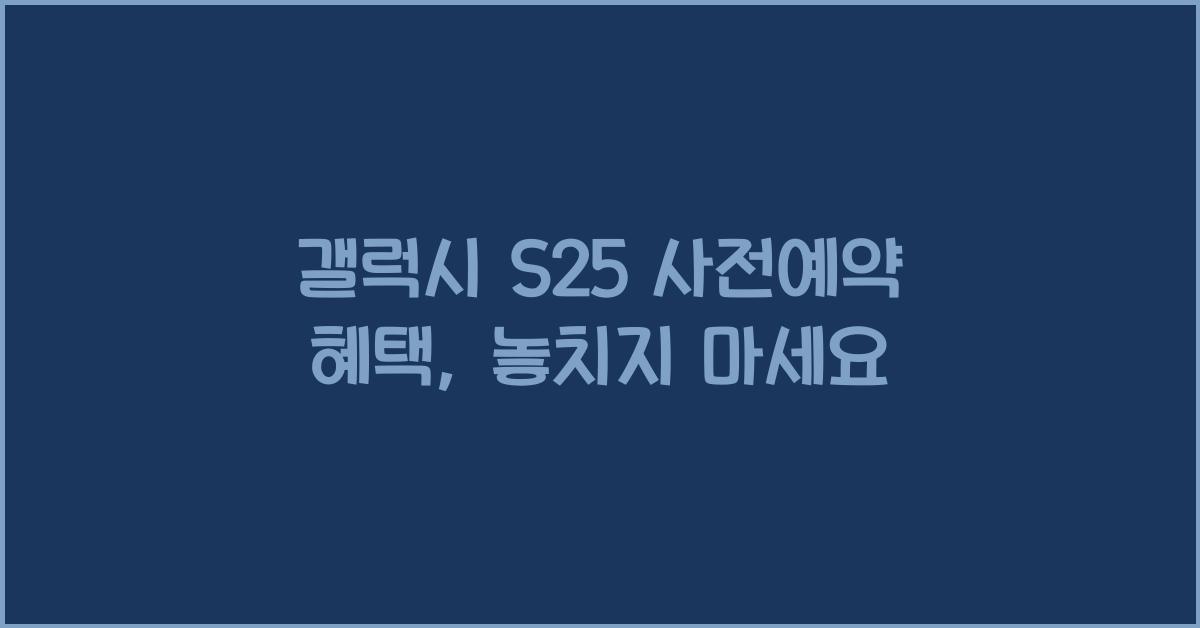 갤럭시 s25 사전예약 혜택