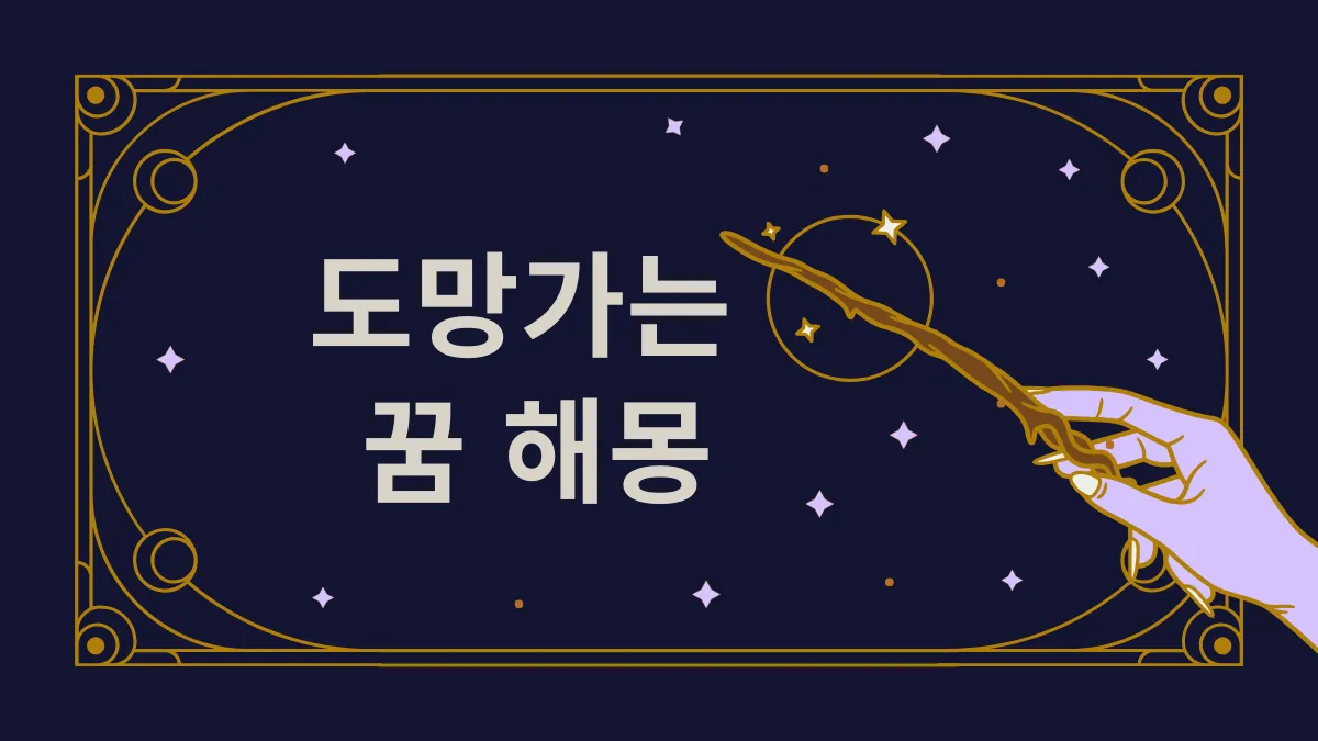 도망가는 꿈 해몽 썸네일