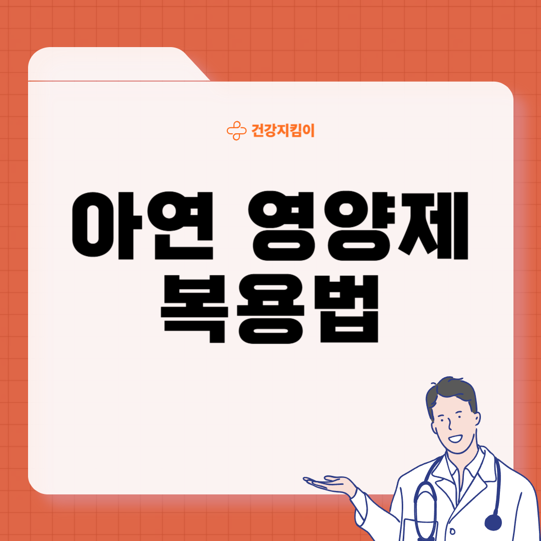 아연 영양제 추천 먹는 시간 부작용