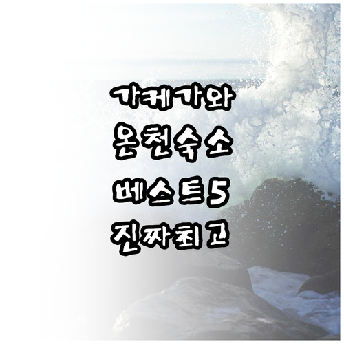 일본 시즈오카 가케가와 숙소 베스트 ..