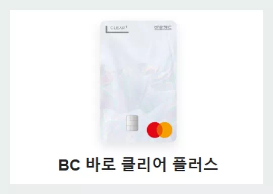 BC 바로 클리어 플러스 체크카드