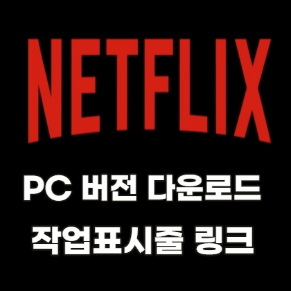 넷플릭스-PC버전-다운로드