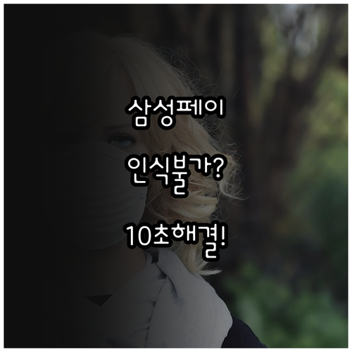 삼성페이 인식 안 될 때 NFC 설정..