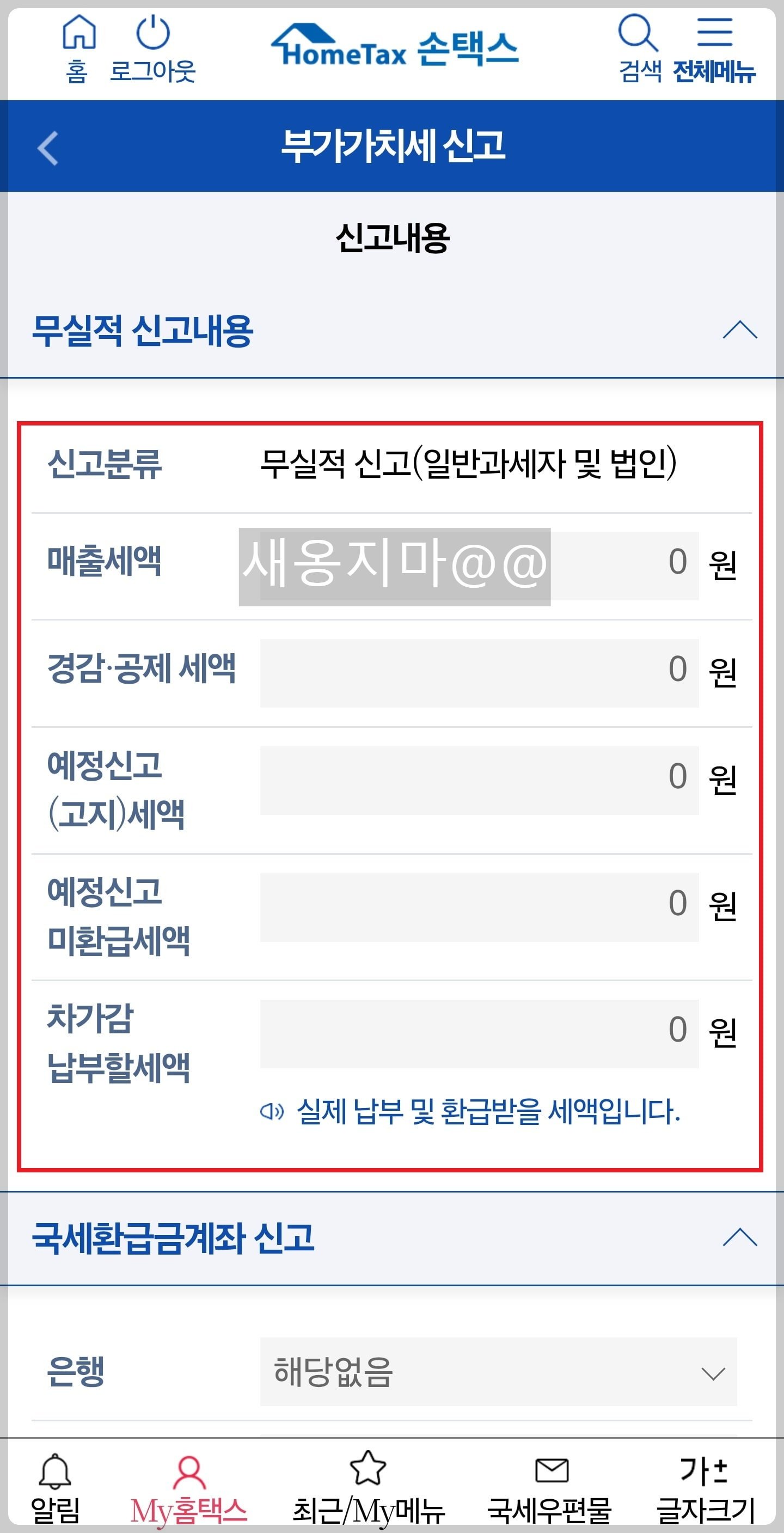 손택스-부가세-무실적신고