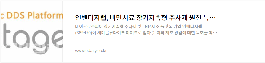 인벤티지랩 주가 전망 비만치료제 관련주