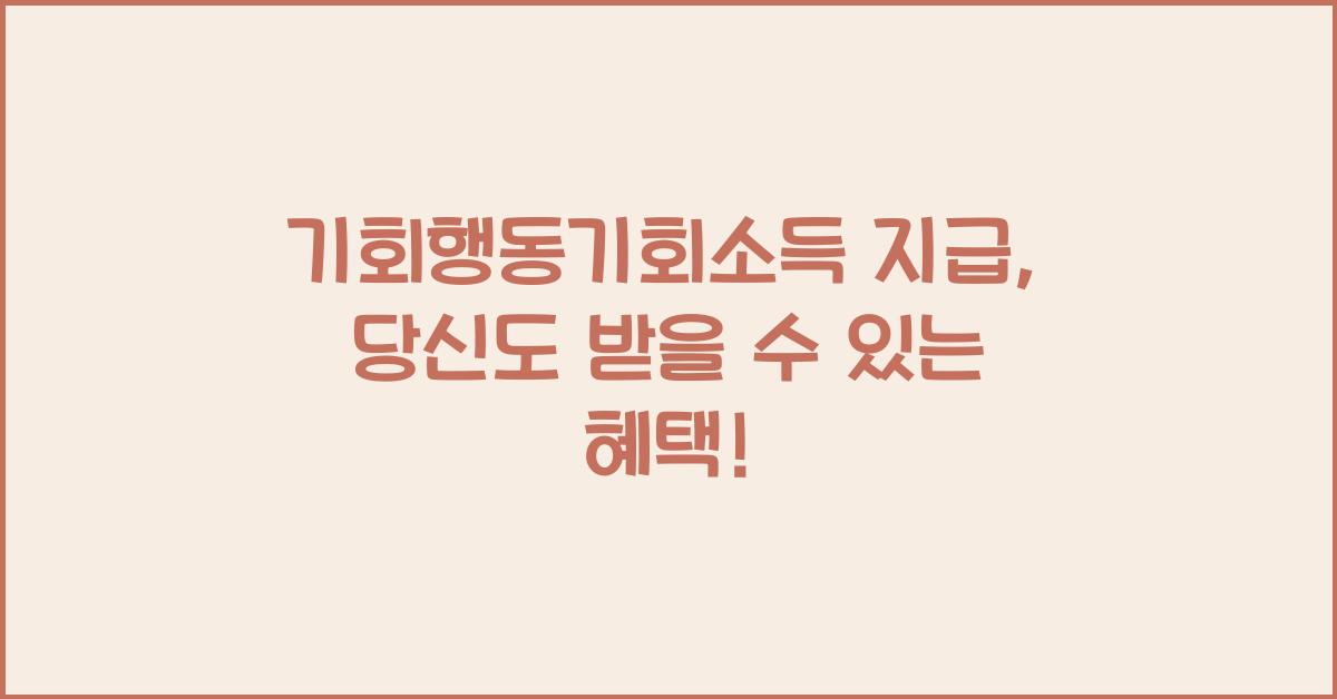 기회행동기회소득 지급