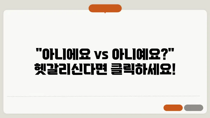아니에요 아니예요 맞춤법 알아봐요