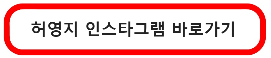 허영지인스타그램