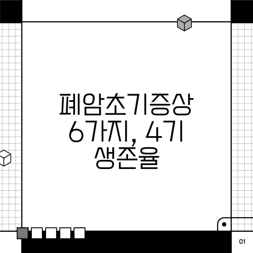 폐암초기증상 6가지, 4기 생존율