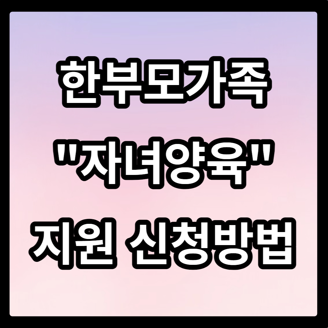 한부모가족 자녀양육 지원 신청방법