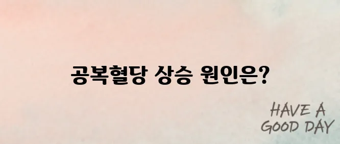 공복혈당이 높은 이유 에 대해서 알아봅시다