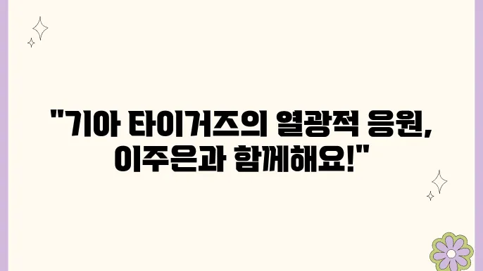 기아 타이거즈의 삐끼삐끼, 이주은과 함께하는 경기 응원