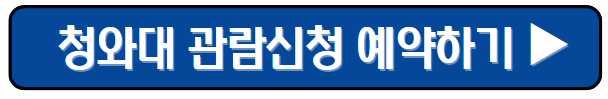 청와대 야간개장