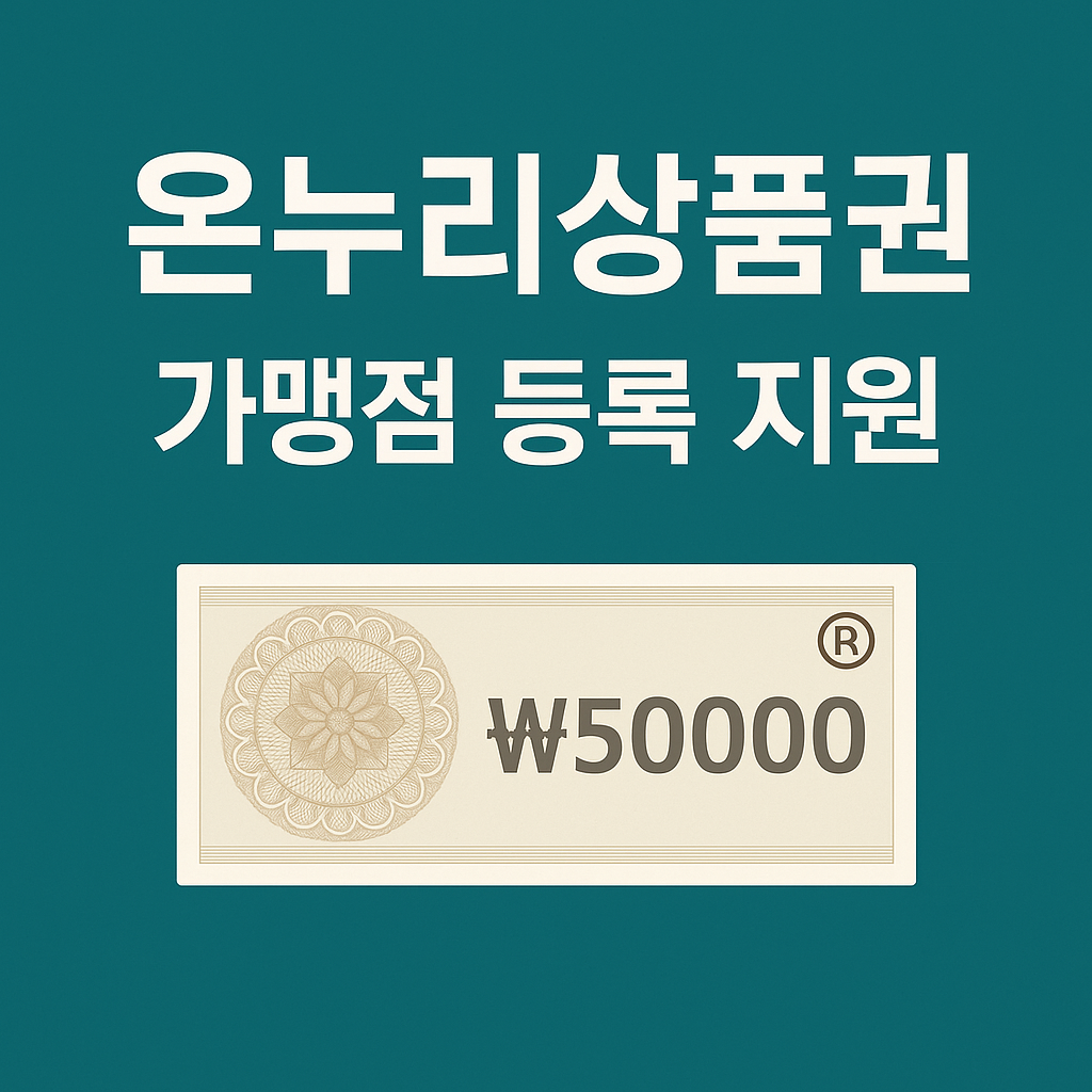 온누리상품권 가맹점 등록지원 안내