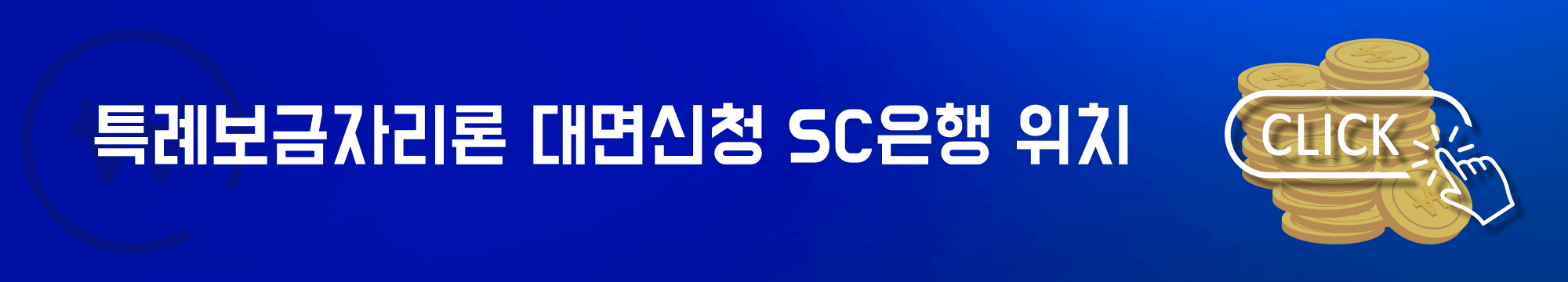 특례보금자리론 대면신청 SC은행 위치