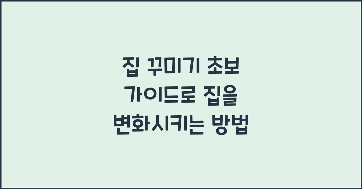 집 꾸미기 초보 가이드