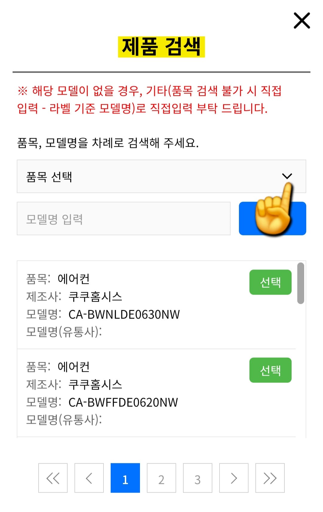 으뜸효율-환급사업-신청-방법-안내-품목-및-제조사-및-모델명은-아래의-검색-버튼을-통해-입력하면-되는데요.-여기서-영문&middot;숫자&middot;특수문자만-가능하므로-한글-입력은-허용되지-않다는-점-참고-바랍니다.
