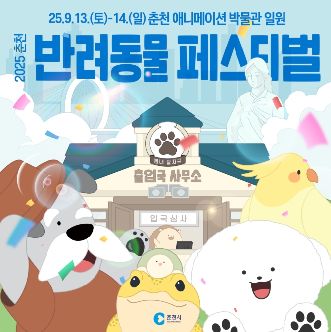 춘천 반려동물 페스티벌 2025 일정과 주요 프로그램 안내 관련이미지
