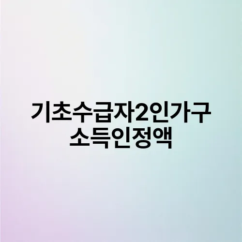 기초수급자2인가구 소득인정액