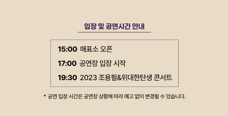 조용필 콘서트 시간표