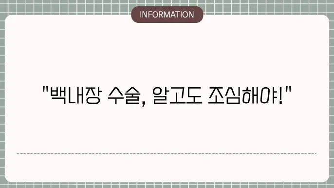 노안 백내장 수술 부작용: 