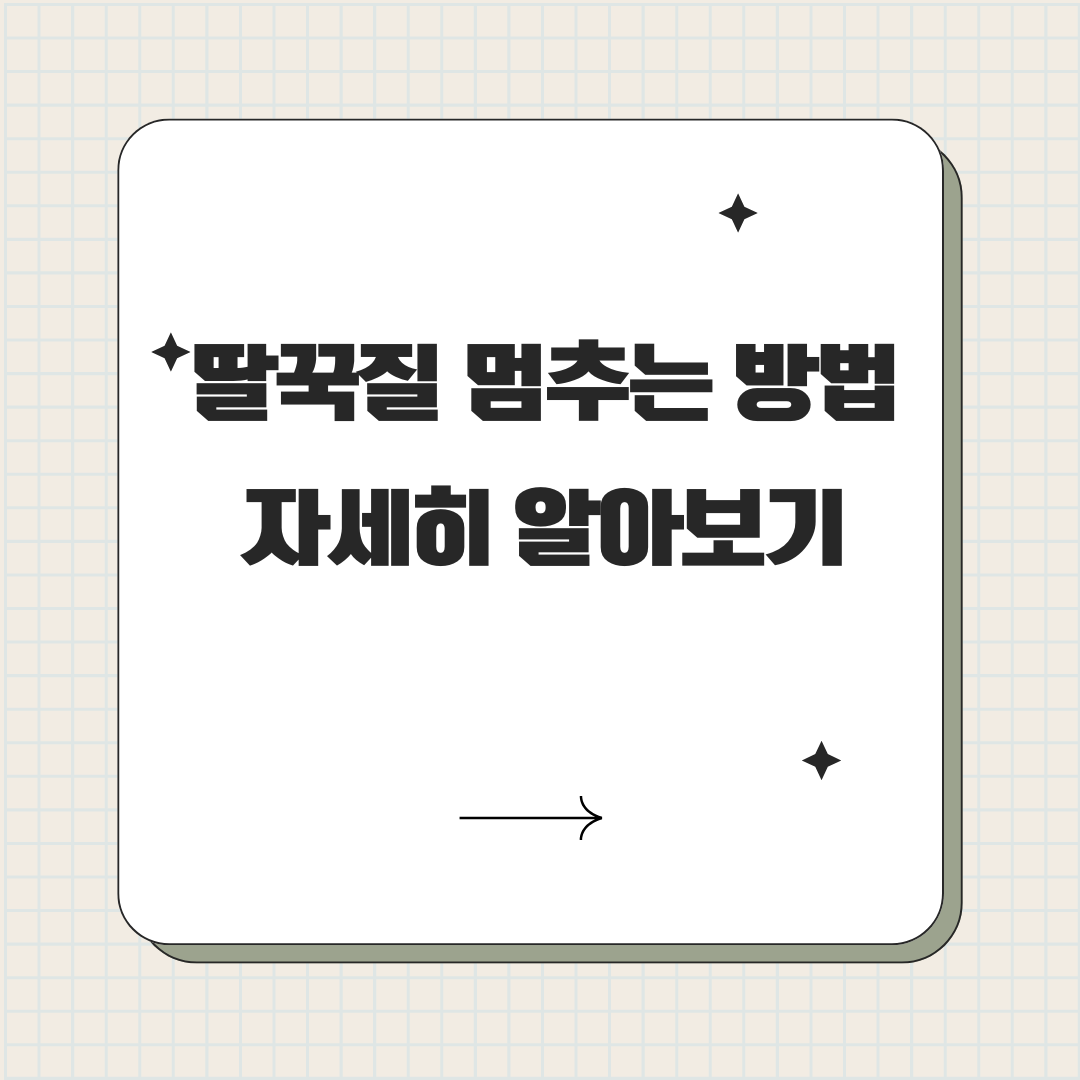 딸꾹질 멈추는 방법(효과적인 해결책과 예방 팁)