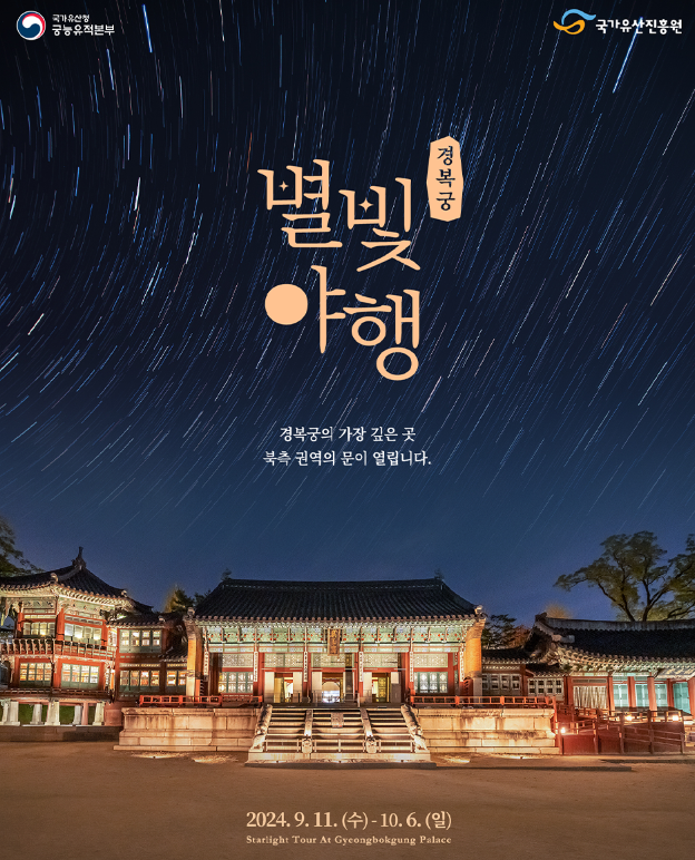 경복궁 야간개장 별빛야행