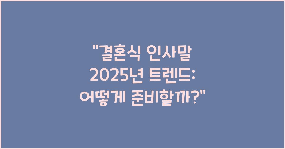 결혼식 인사말 2025년