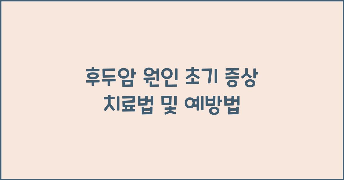 후두암의 원인 초기 증상 치료법