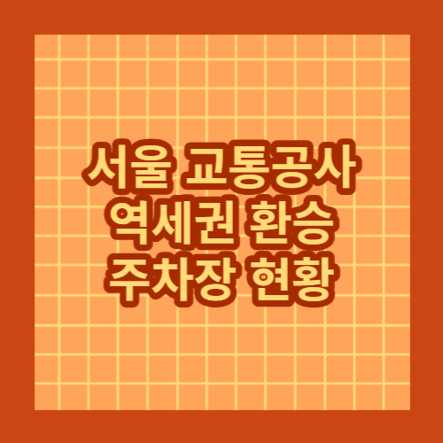 서울교통공사역세권환승주차장현황