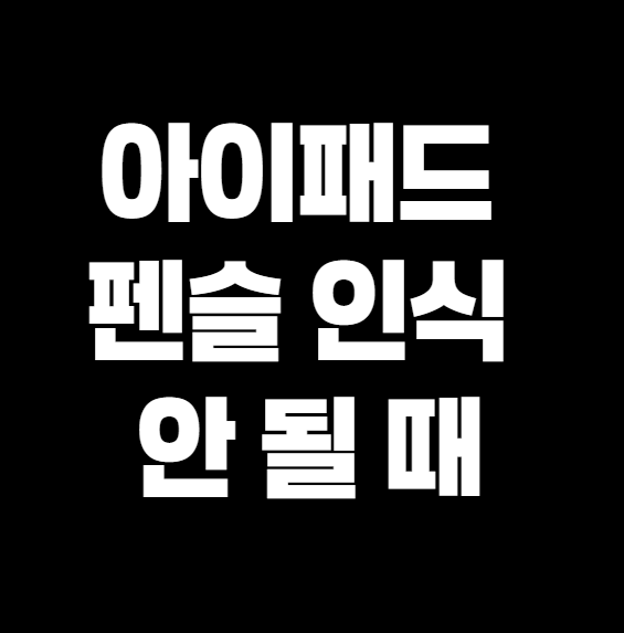 보조배터리 아이패드 펜슬 인식 안 될 때? 3분 안에 해결되는 점검